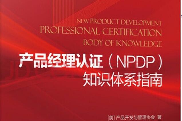 产品管理NPDP认证培训
