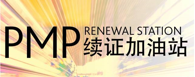 PMP®持续加油站走进上海汽车