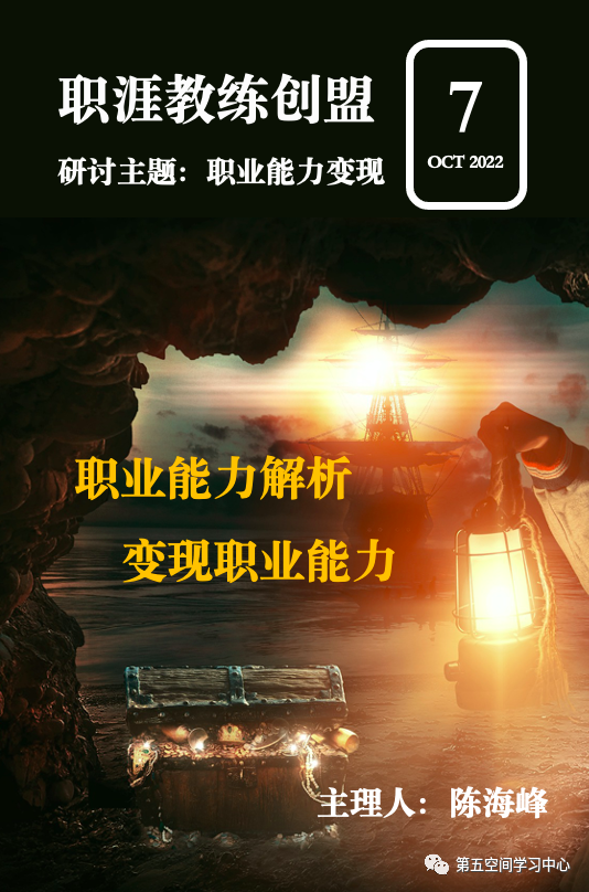 【10月7日线下】《职涯教练创盟》第三期：金秋分享会